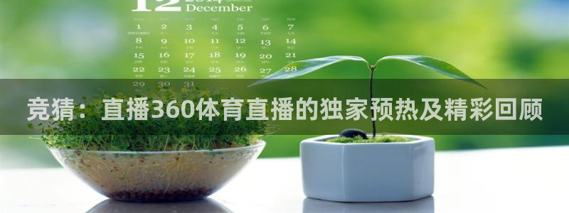 竞猜：直播360体育直播的独家预热及精彩回顾