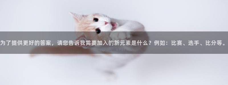 为了提供更好的答案，请您告诉我需要加入的新元素是什么？例如：比赛、选手、比分等。